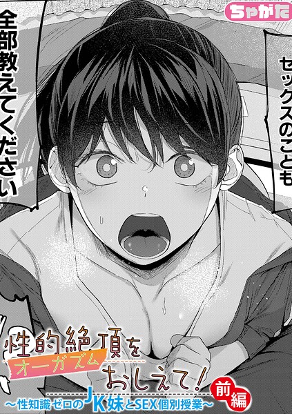 【エロ漫画】 性的絶頂をおしえて！〜性知識ゼロのJK妹とSEX個別授業〜【前編】  ちゃがた