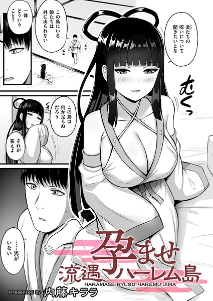 【エロ漫画】 孕ませ流遇ハーレム島 第5話  内藤キララ COMIC快艶編集部