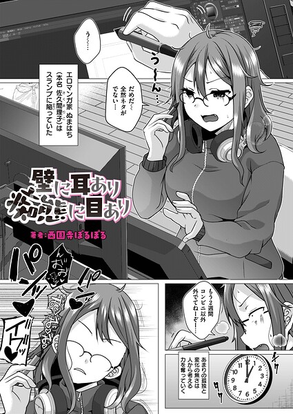 【エロ漫画】 壁に耳あり痴態に目あり  西園寺ぽるぽる COMIC快艶編集部