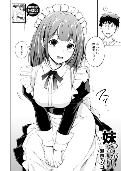 【エロ漫画】 妹つながり〈第2話〉 （潮風サンゴ）  潮風サンゴ MUJIN編集部