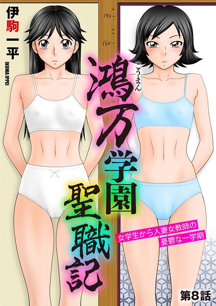 【エロ漫画】 鴻万学園聖職記 女学生から人妻女教師の憂鬱な一学期【第8話】  伊駒一平