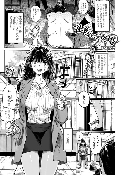 【エロ漫画】 逆転した立場  memory 一水社編集部