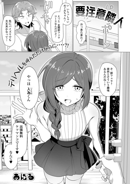 【エロ漫画】 要注意隣人  おにる 一水社編集部