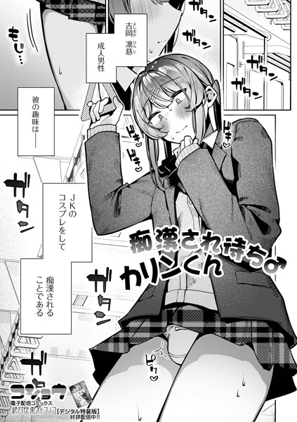 【エロ漫画】 痴●され待ち♂カリンくん  コショウ 一水社編集部