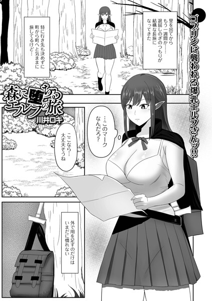 【エロ漫画】 森に堕ちるエルフの旅  川井ロキ 一水社編集部