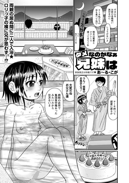 【エロ漫画】 ダメなのかなぁ兄妹は  あ〜る・こが