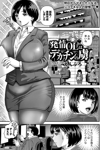 【エロ漫画】 発情OLはデカチンの虜  えんぷろ