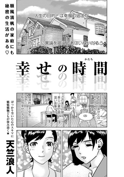 【エロ漫画】 幸せの時間  天竺浪人