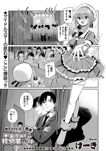 【エロ漫画】 地下アイドル本条かえで（処女）の枕営業の件。  けーき