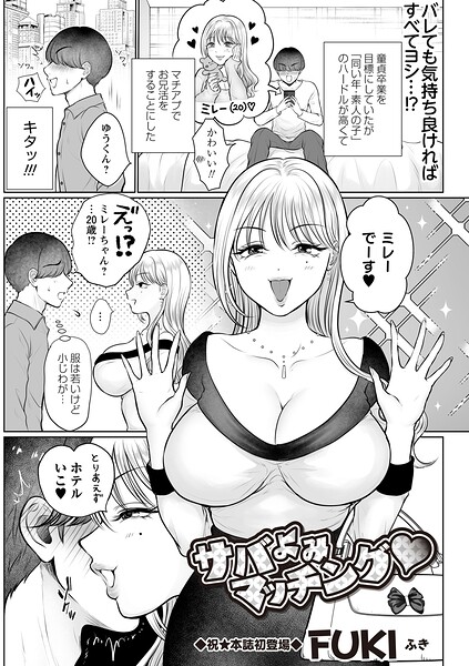 【エロ漫画】 サバよみマッチング◆  FUKI