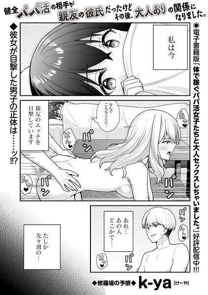 【エロ漫画】 健全パパ活の相手が親友の彼氏だったけどその後、大人ありの関係になりました。  k-ya
