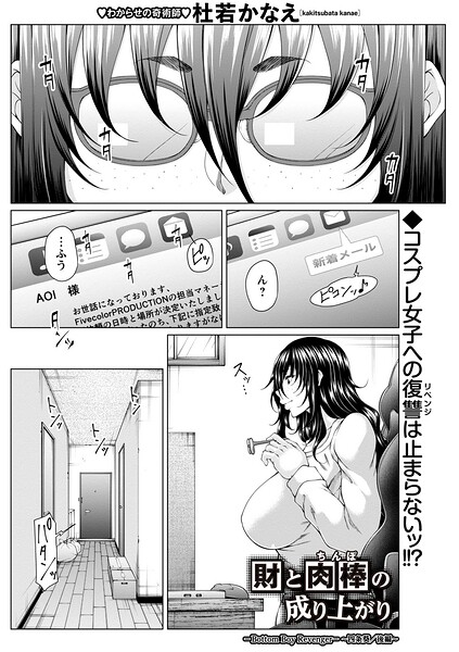 【エロ漫画】 財と肉棒（ちんぽ）の成り上がり―Bottom Boy Revenger―〜四条葵/後編〜  杜若かなえ