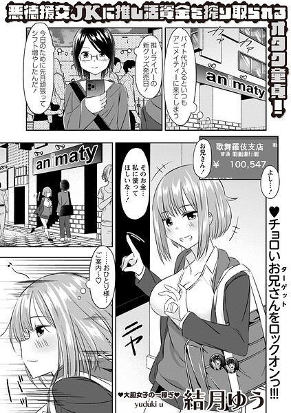 【エロ漫画】 悪徳援交JKに推し活資金を搾り取られるオタク童貞！  結月ゆう