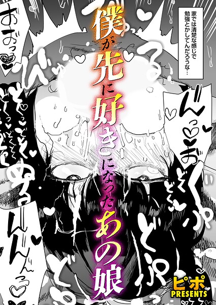 【エロ漫画】 僕が先に好きになったあの娘  ピポ