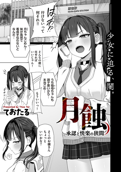 【エロ漫画】 月蝕 承認と快楽の狭間  ておたる