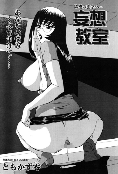 【エロ漫画】 妄想教室  ともかず零