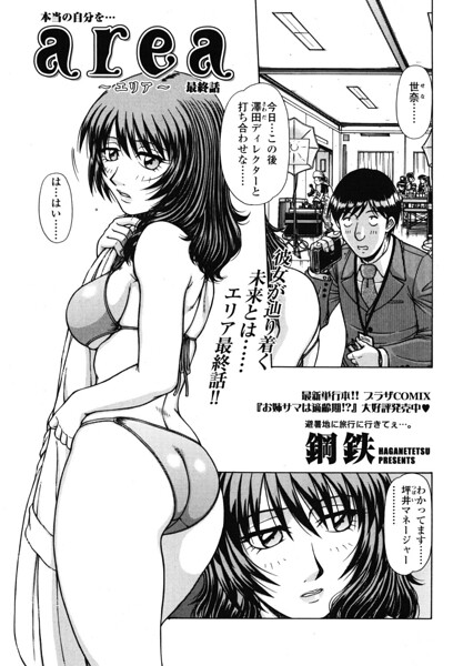 【エロ漫画】 area 〜エリア〜 最終話  鋼鉄
