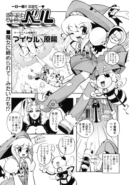 【エロ漫画】 パーフェクトチャーミーベル  マイケル・原腸