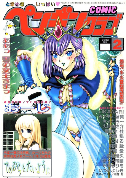 【エロ漫画】 COMICペンギンクラブ2003年2月号  飛龍乱 OKAWARI みやもと留美 鬼窪浩久 亜麻木硅 飼葉駿 永瀬るりを まぐろ帝國 悠理愛 忠臣蔵之介 らする いづみよしき ちゃたろー