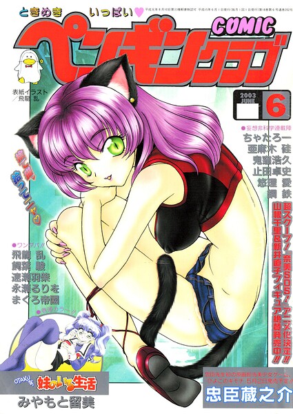 【エロ漫画】 COMICペンギンクラブ2003年6月号  飛龍乱 みやもと留美 鬼窪浩久 飼葉駿 亜麻木硅 速瀬羽柴 止田卓史 永瀬るりを まぐろ帝國 悠理愛 忠臣蔵之介 ちゃたろー 鋼鉄