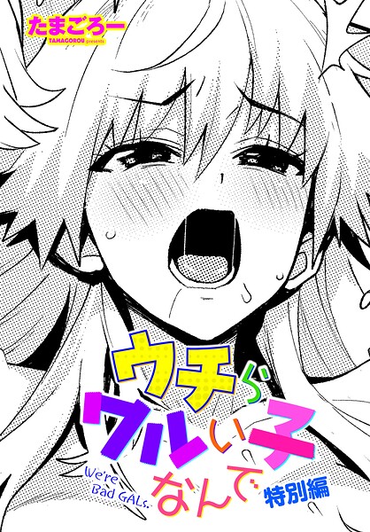 【エロ漫画】 ウチらワルい子なんで 特別編  たまごろー