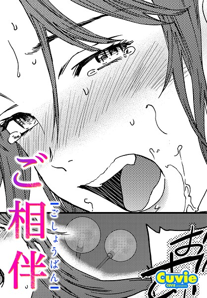【エロ漫画】 ご相伴  Cuvie