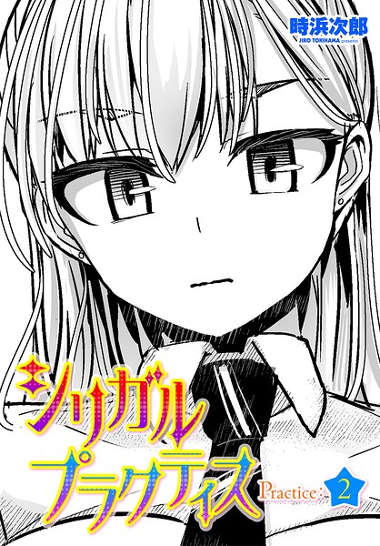 【エロ漫画】 シリガルプラクティス（単話）  時浜次郎