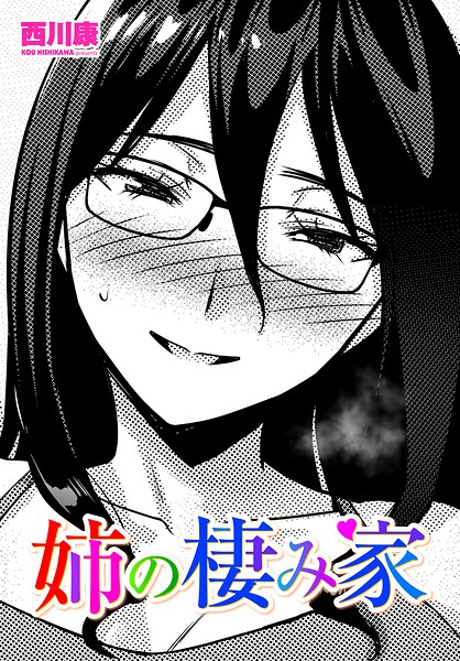 【エロ漫画】 姉の棲み家  西川康