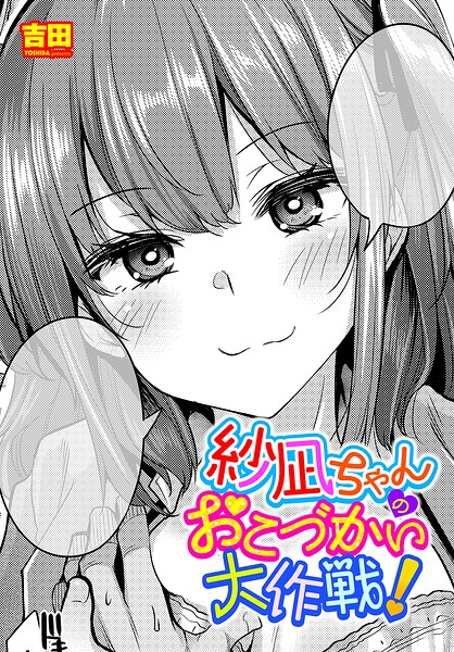 【エロ漫画】 紗凪ちゃんのおこづかい大作戦！  吉田