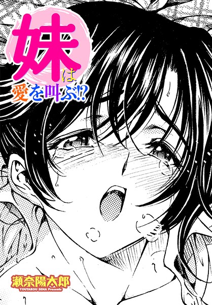 【エロ漫画】 妹は愛を叫ぶ！？  瀬奈陽太郎
