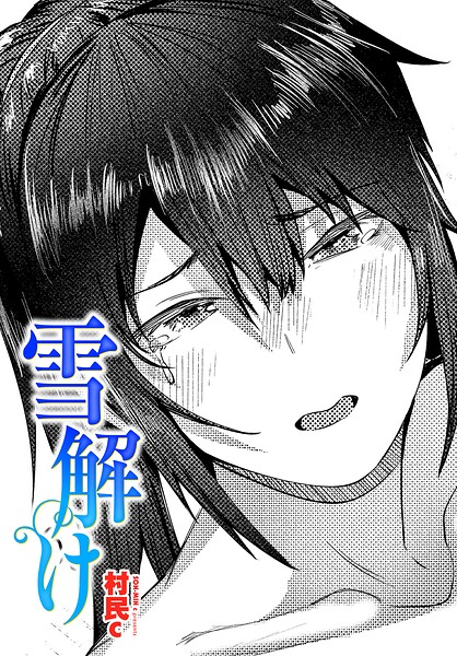 【エロ漫画】 雪解け  村民c