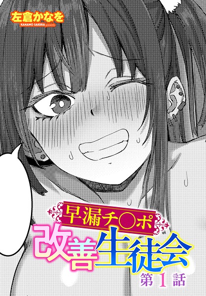【エロ漫画】 早漏チ○ポ改善生徒会 第1話  左倉かなを