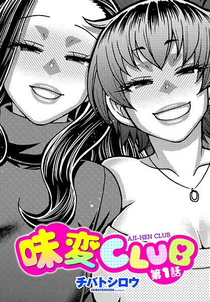 【エロ漫画】 味変CLUB 第1話  チバトシロウ