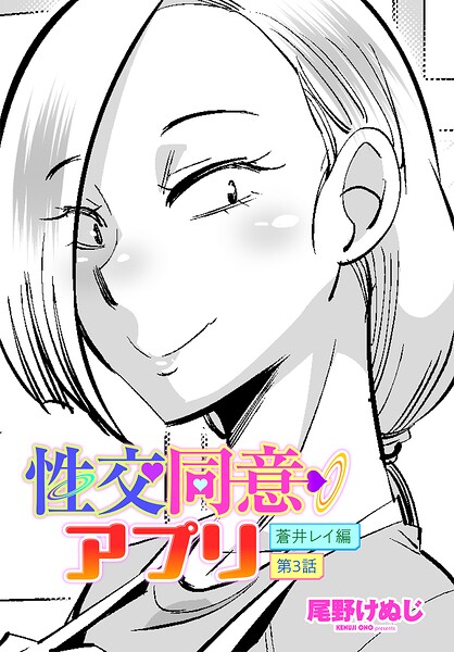 【エロ漫画】 性交同意アプリ 蒼井レイ編 第3話  尾野けぬじ