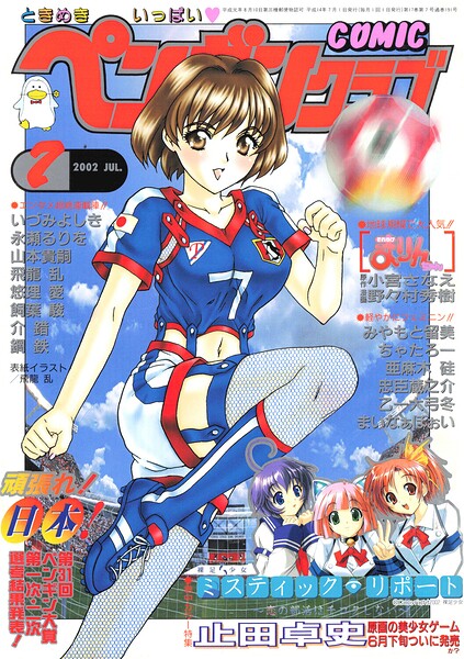 【エロ漫画】 COMICペンギンクラブ2002年7月号  飛龍乱 ちゃたろー 飼葉駿 みやもと留美 亜麻木硅 永瀬るりを まいなぁぼぉい 悠理愛 忠臣蔵之介 いづみよしき 鋼鉄 山本貴嗣 小宮さなえ 野々村秀樹