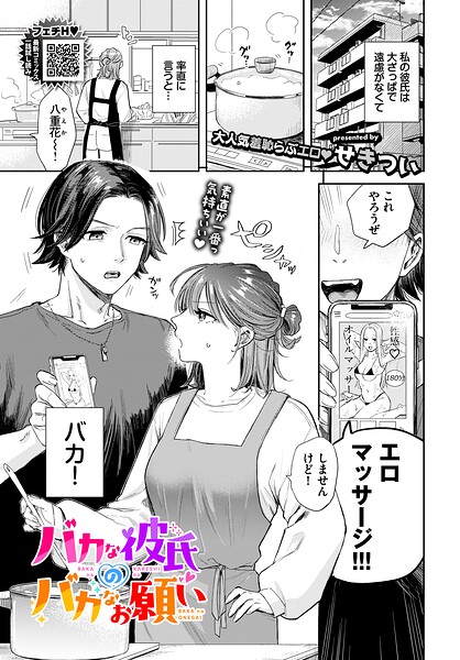 【エロ漫画】 バカな彼氏のバカなお願い  せきつい コミックバベル編集部