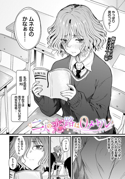 【エロ漫画】 二人の恋路は0メートル  ナスムスビム コミックバベル編集部