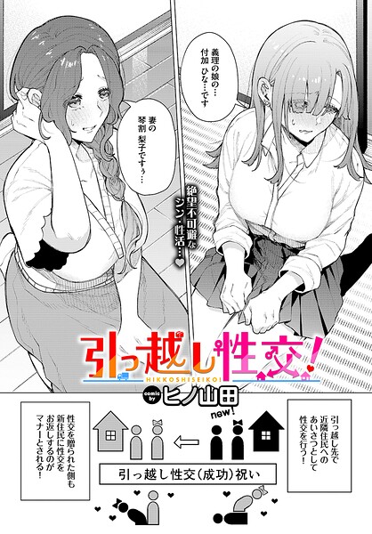 【エロ漫画】 引っ越し性交！  ヒノ山田 コミックバベル編集部