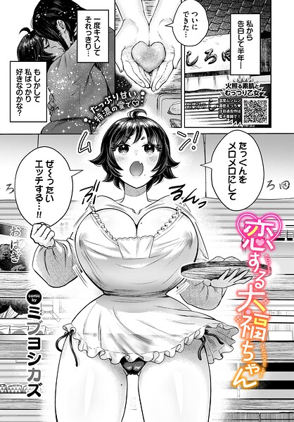 【エロ漫画】 恋する大福ちゃん  ミブヨシカズ コミックバベル編集部