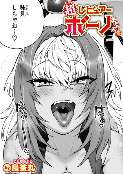 【エロ漫画】 超レビュアー・ボーノちゃん  鳥茶丸