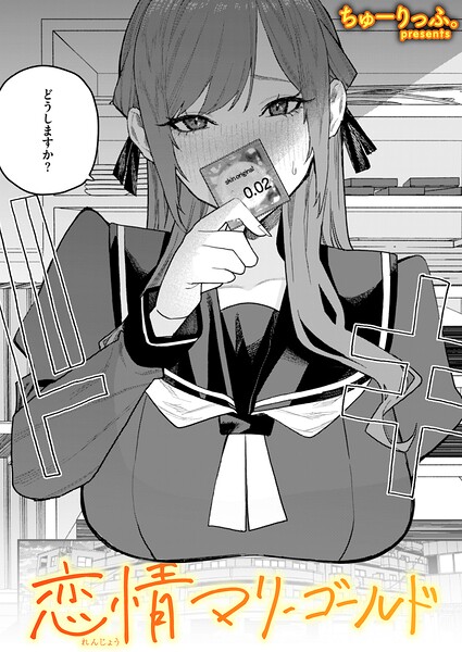 【エロ漫画】 恋情マリーゴールド  ちゅーりっふ。