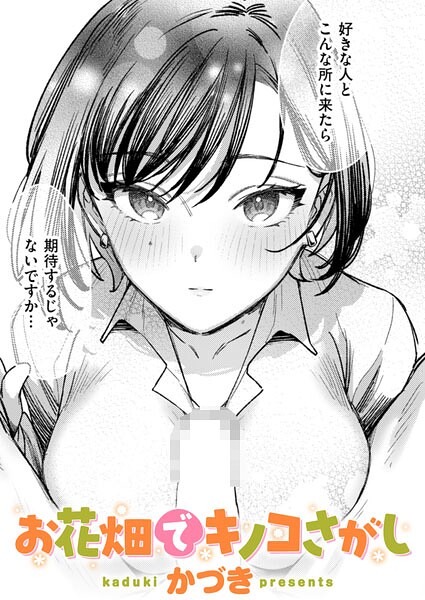 【エロ漫画】 お花畑でキノコさがし  かづき