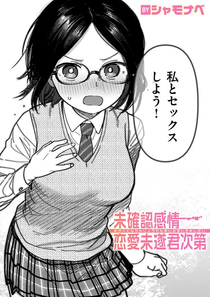【エロ漫画】 未確認感情恋愛未遂君次第  シャモナベ