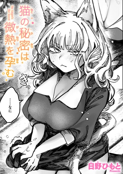 【エロ漫画】 猫の秘密は微熱を孕む  日野ひもと