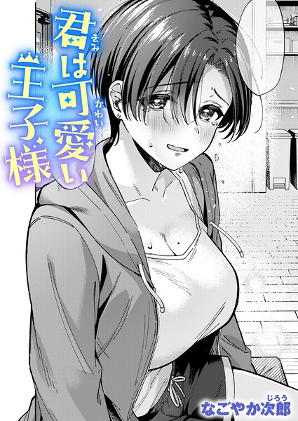 【エロ漫画】 君は可愛い王子様  なごやか次郎