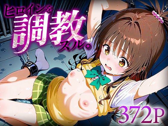 【To L〇VEる エロ同人】 ヒロインを調教スル。結城○柑