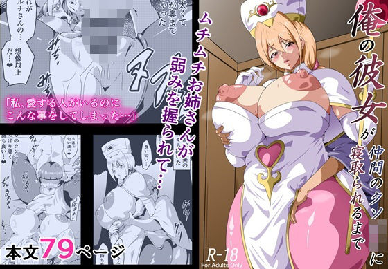 【エロ同人】  俺の彼女が仲間のクソ〇キに寝取られるまで