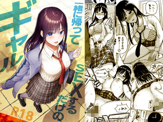 【エロ同人】  一緒に帰ってSEXするだけのギャル