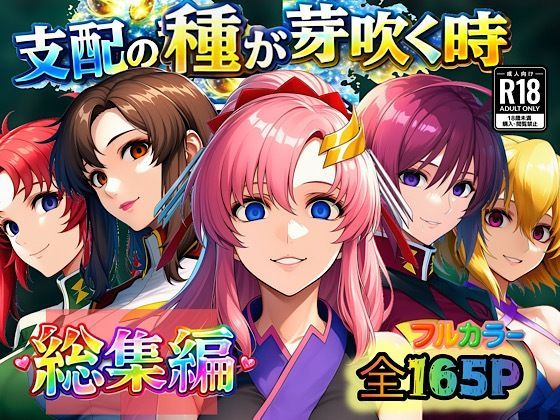 【エロ同人】  支配の種が芽吹く時  総集編