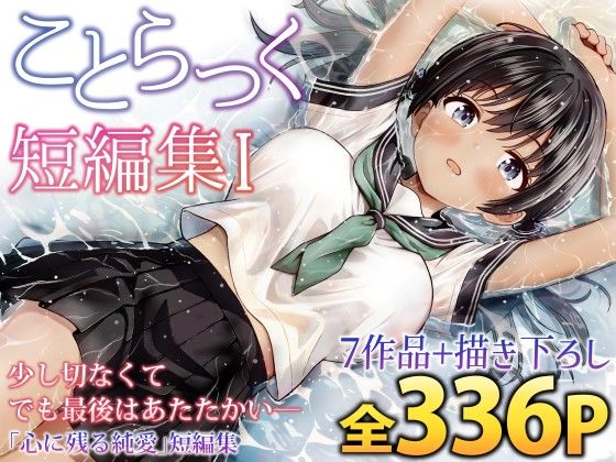【エロ同人】  ことらっく短編集1